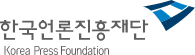 한국언론진흥재단